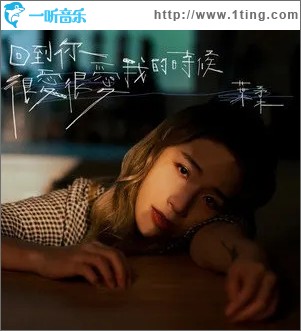 回到你很爱很爱我的时候（单曲）