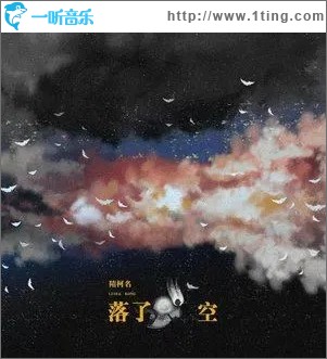 落了空（单曲）
