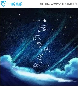 一起做梦吧（单曲）