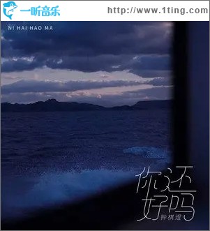 你还好吗（单曲）