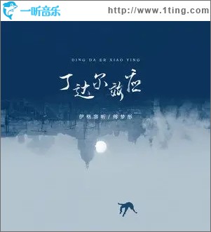 丁达尔效应（单曲）