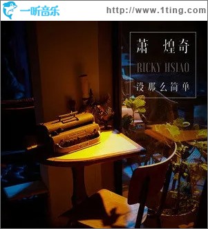 没那么简单（单曲）