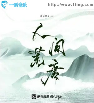 人间荒唐（单曲）