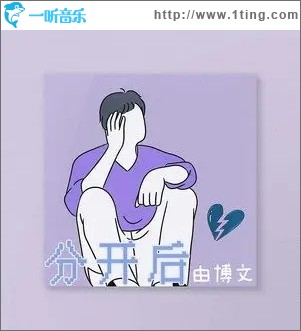 分开后（单曲）