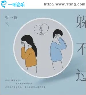 躲不过（单曲）