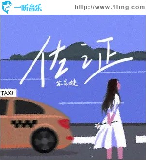 佐证（单曲）