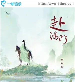赴鸿门（单曲）
