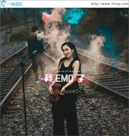 我EMO了（单曲）