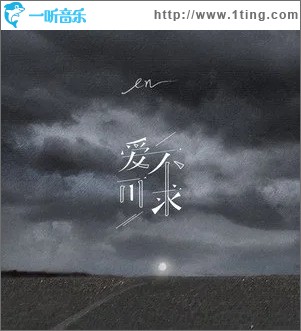 爱不可求（单曲）