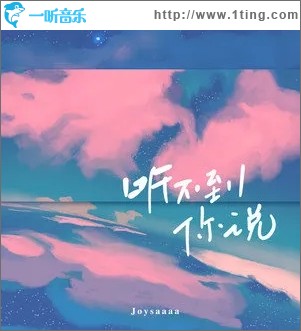听不到你说（单曲）