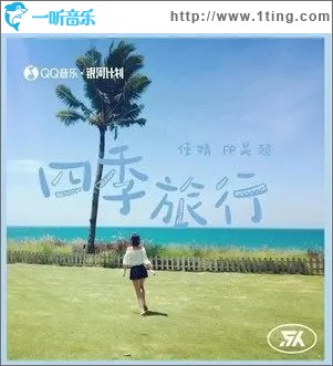 四季旅行（单曲）