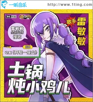 土锅炖小鸡儿（单曲）