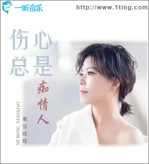 伤心总是痴情人（单曲）