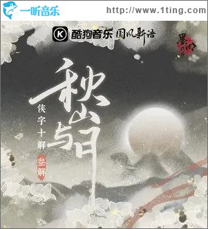 秋山与月（单曲）