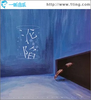 沦陷（单曲）