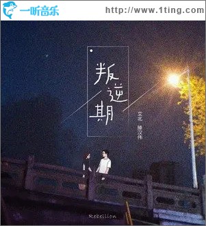 叛逆期（单曲）