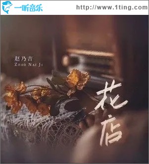 花店（单曲）
