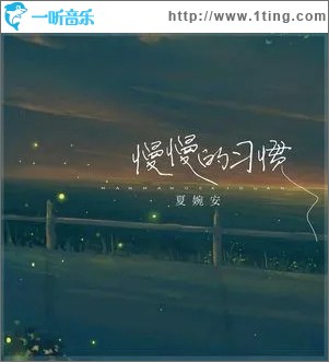 慢慢的习惯（单曲）