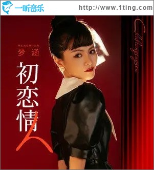 初恋情人（单曲）