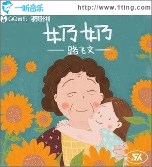 奶奶（单曲）