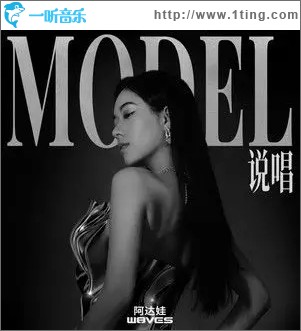 Model说唱（单曲）