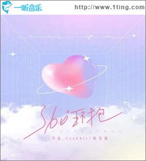 360°环抱（单曲）