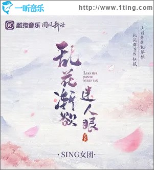 乱花渐欲迷人眼（单曲）