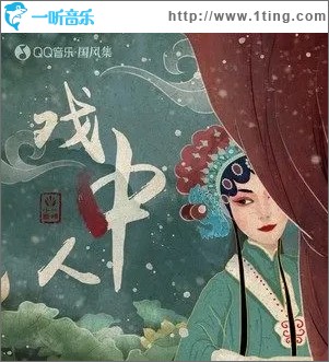 戏中人（单曲）