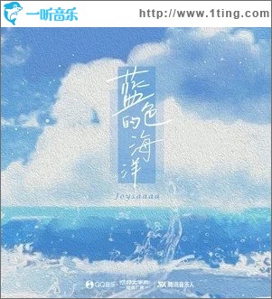 蓝色的海洋（单曲）
