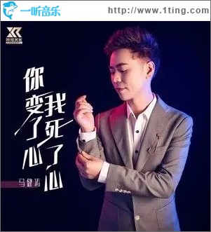 你变了心 我死了心（单曲）