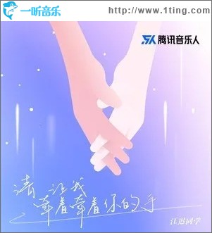 请让我牵着牵着你的手（单曲）