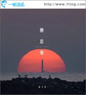 栖息地（单曲）