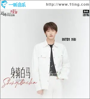 身骑白马（单曲）