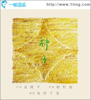 种子（单曲）