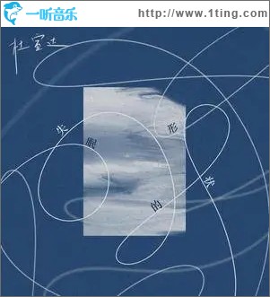 失眠的形状（单曲）