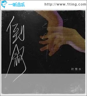 倒叙（单曲）