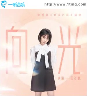 向光（单曲）