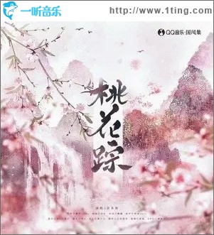 桃花踪（单曲）