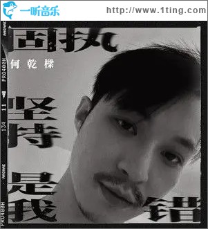 固执坚持是我错（单曲）