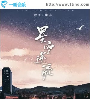 星空逆流（单曲）
