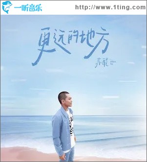 更远的地方（单曲）