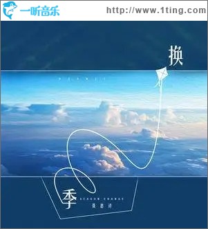 换季（单曲）