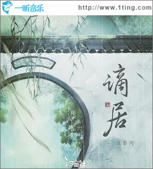 谪居（单曲）