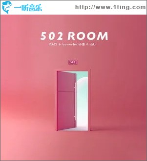 502号房间（单曲）