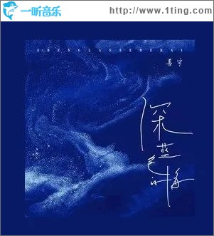 深蓝色的海（单曲）