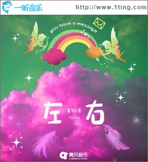 左右（单曲）