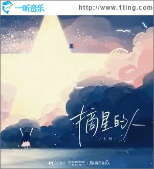 摘星的人（单曲）
