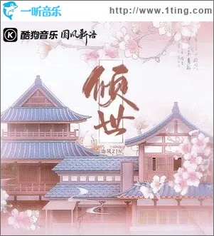 倾世（单曲）