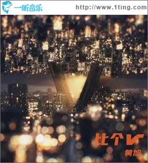 比个V（单曲）