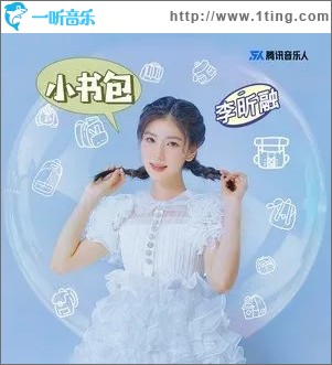 小书包（单曲）